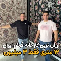 کارخانه فرش ایران