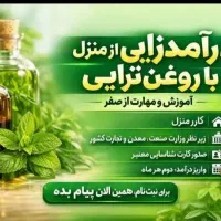 آموزش ومهارت صفر تا صدروغن تراپی