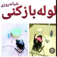 لوله کشی و فاضلاب باز کنی