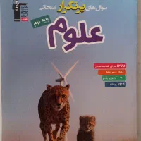 کتاب سوالات پر تکرار امتحانی علوم نهم