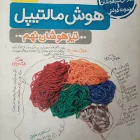 هوش مالتیپل نهم
