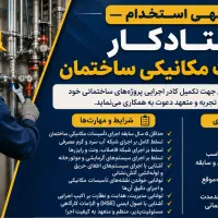 استخدام نیروی تاسیسات مکانیکی