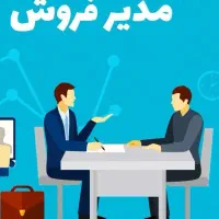 مدیر ارشد فروش (آنلاین و شعب)»