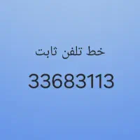 خط تلفن ثابت