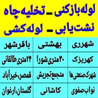 لوله بازکنی تخلیه چاه باقرشهر کهریزک قمصر شورآباد