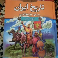 کتاب تاریخ ایران برای نوجوانان