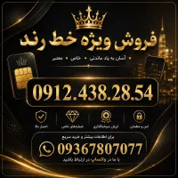 فروش ویژه خط رند