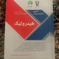 هیدرولیک سری عمران