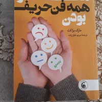 کتاب هنر همه فن حریف بودن