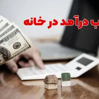 کار در خانه با موبایل با درآمد 30 میلیون تومانی
