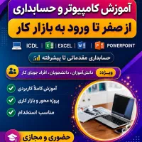 دوره های یادگیری حسابداری وکامپیوتر/صفرتابازارکار