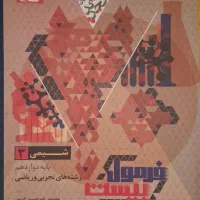 فرمول بیست شیمی و ریاضی دوازدهم تجربی