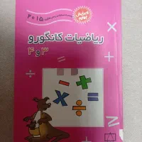 کتاب کار ریاضی کانگورو