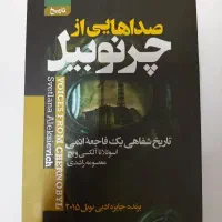 کتاب صداهایی از چرنوبیل
