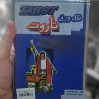فال تاروت و فال ورق