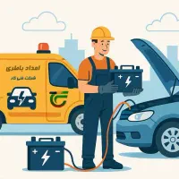 باطری. امداد برق و باطری در محل