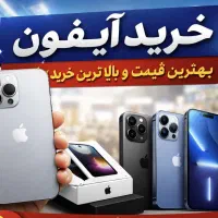 فروش و خریدار ایفون کارکرده و نو