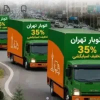 باربری حمل ونقل اسبابکشی توحیدطرشت آزادی30%تخفیف