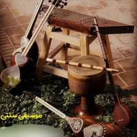 آموزش تمامی سازهای سنتی به صورت حرفه ایی