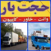خدمات باربری حمل و نقل حجت بار|خدمات حمل و نقل|مشهد, شهرک رازی|دیوار