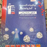 کتاب تست جامع گسسته و آماراحتمال کنکور آبی قلمچی