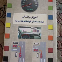 کتاب راهنمایی رانندگی