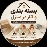 پذیرش خانم هاو آقایان کاربسته بندی درمنزل بادرآمد