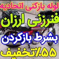 چاهبازکن(55٪تخفیف)فنرزن فنرزنی ارزان فنرزدن ضمانتی