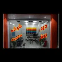 درب کرکره برقی . درب شیشه سکوریت