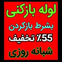 لوله بازکنی چاه بازکن بشرط بازشدن((55درصد تخفیف))