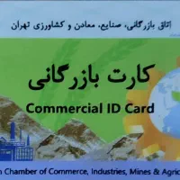 کارت بازرگانی واردات صادرات ترخیص