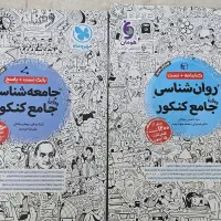 کتاب جامع کنکور روانشناسی وجامعه شناسی