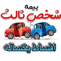 بیمه شخص ثالث با اقساط ۱۲ ماهه بدون چک و سود