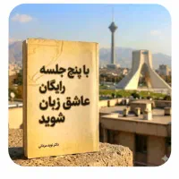 با۵،جلسه،رایگان،عاشق،انگلیسی شو