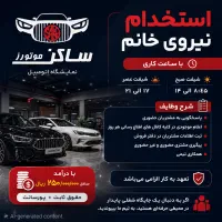 استخدام نیروی خانم در نمایشگاه خودرو با حقوق بالا