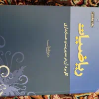 کتاب ریاضیات و کاربرد آن در مدیریت
