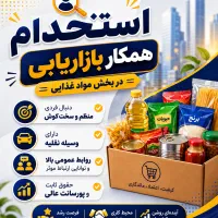 استخدام بازاریاب مواد غذایی