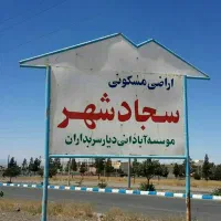 دو قطعه مسکونی سجادشهر در B4