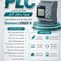آموزش پی ال سی لوگو ۸ زیمنس/ بازار کار / برق صنعتی