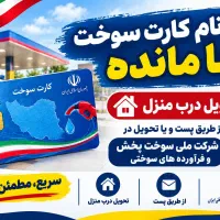کارت سوخت از طریق پست