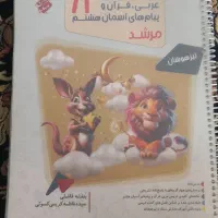 کتاب کمک آموزشی عربی قرآن و پیام های آسمانی