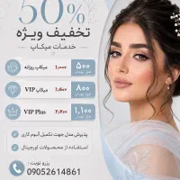 میکاپ با تخفیف ویژه ۵۰ درصدی