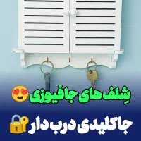 شلف دیواری پوشش فیوز و جاکلیدی هولدرکنتور برق ضدآب