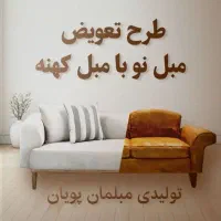 سادگی اصالت/ لاکچری اقساطی تولیدی مبل