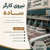 استخدام کارگر ساده آقا قالیشویی در گلشهر و حصارک