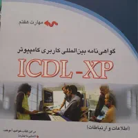مجموعه کتابهای ICDL-XP