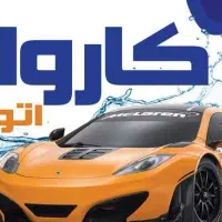 نیرو برای کارواش