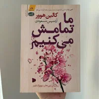 کتاب ما تمامش میکنیم  کتاب / رمان