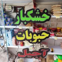 قفسه خشکباری عطاری ،میز ویترین تابلوLE،صندلی،ترازو