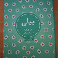 کتاب بیلی از آنا گاوالدا‌